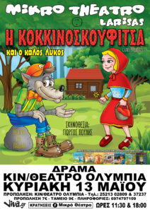 THEATRO KOKKINOSKOYFITSA