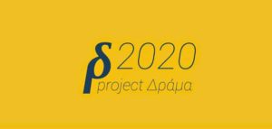 Project-Δράμα-2020-