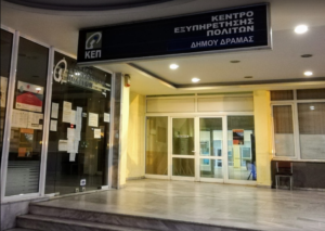 ΚΕΠ ΔΡΑΜΑΣ 03