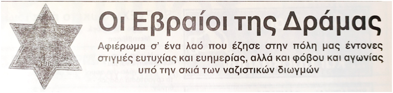 EBRAIOI THS DRAMAS (PALIA DRAMA)