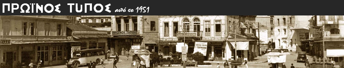 Πρωινός Τύπος